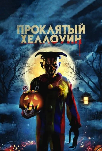 Проклятый Хэллоуин (2020) онлайн бесплатно